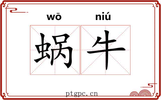 蜗牛 蜗牛