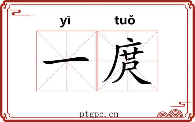 一庹