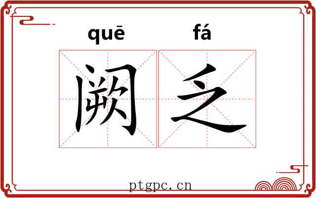阙乏