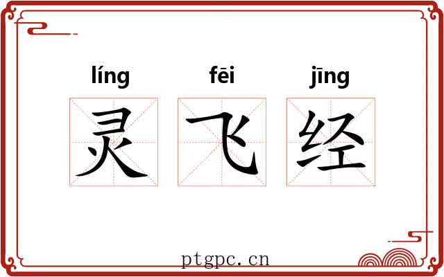 灵飞经 灵飞经
