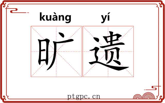 旷遗 旷遗