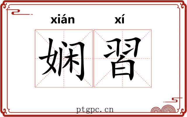 娴習 娴習