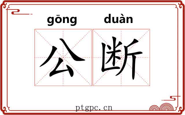 公断 公断