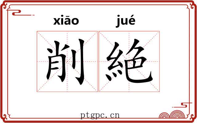 削絶