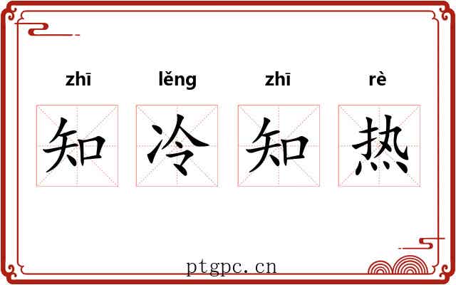 知冷知热