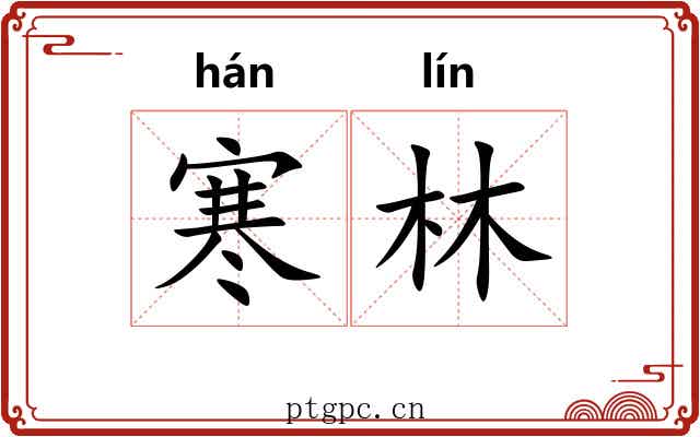 寒林