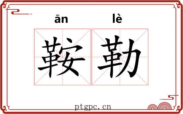 鞍勒