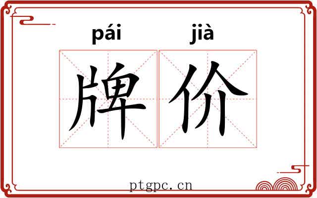 牌价 牌价