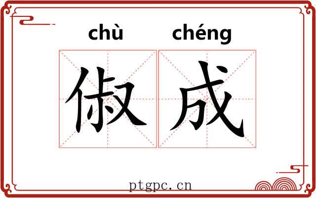 俶成 俶成