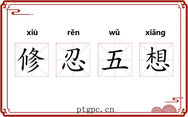 修忍五想 修忍五想