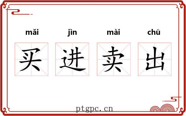 买进卖出 买进卖出