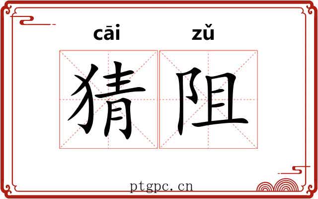 猜阻