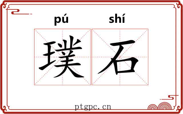 璞石 璞石