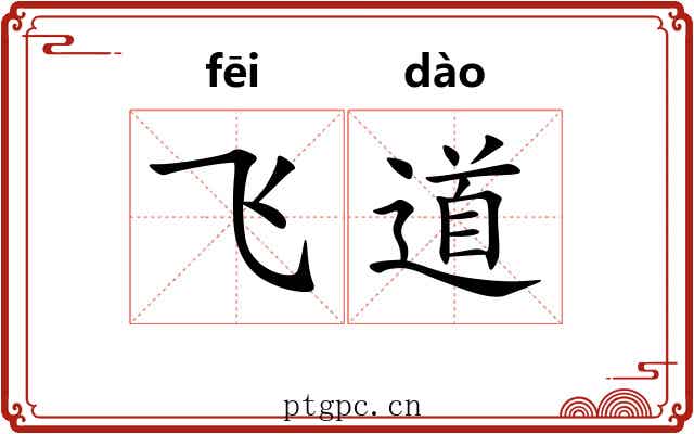 飞道