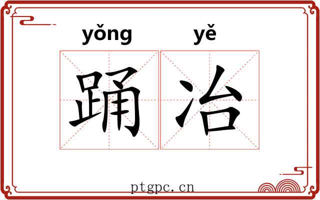 踊冶