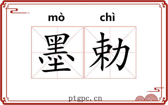 墨勅