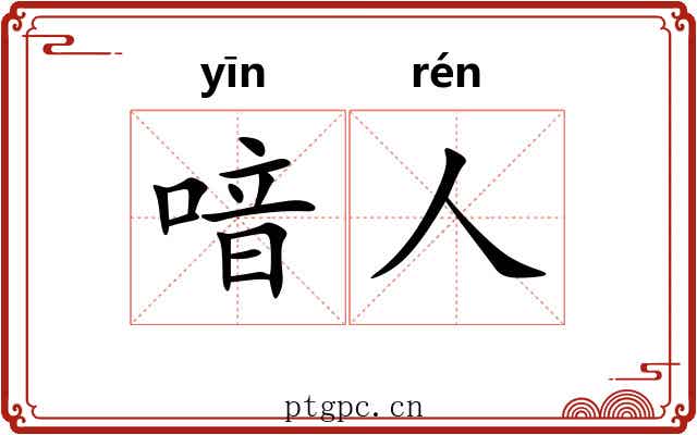 喑人
