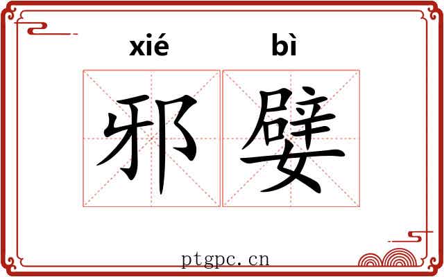 邪嬖