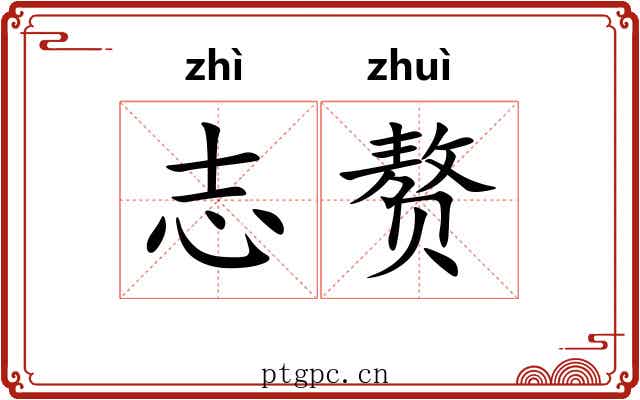 志赘