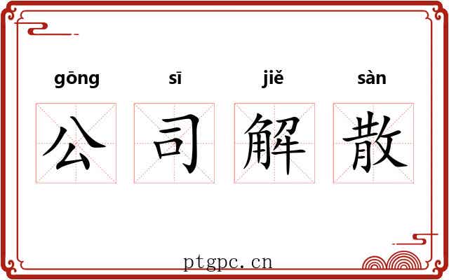 公司解散 公司解散