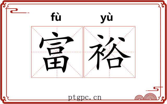 富裕