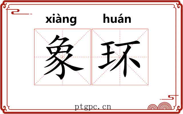 象环 象环
