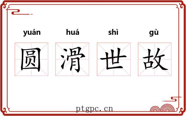 圆滑世故 圆滑世故