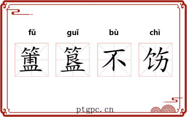 簠簋不饬 簠簋不饬