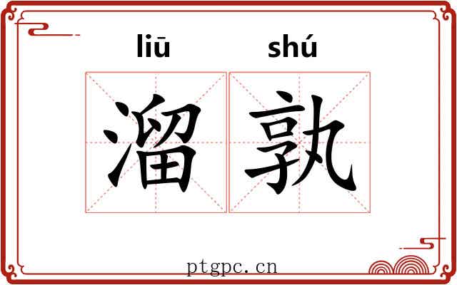 溜孰