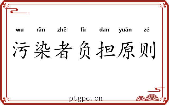 污染者负担原则