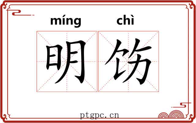 明饬 明饬
