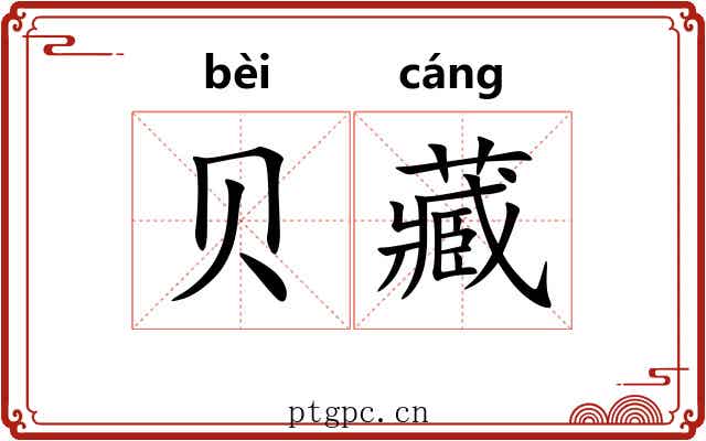 贝藏