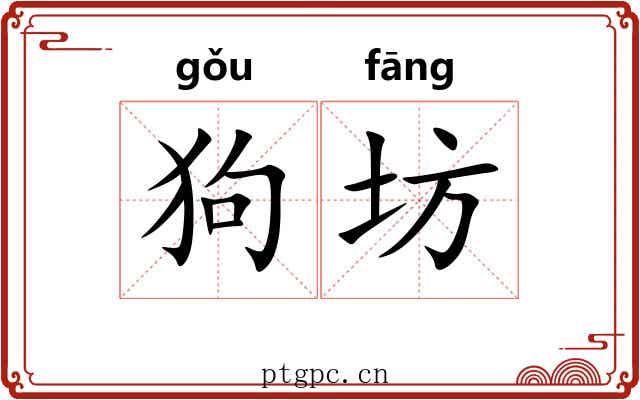 狗坊
