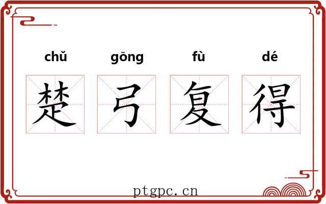 楚弓复得
