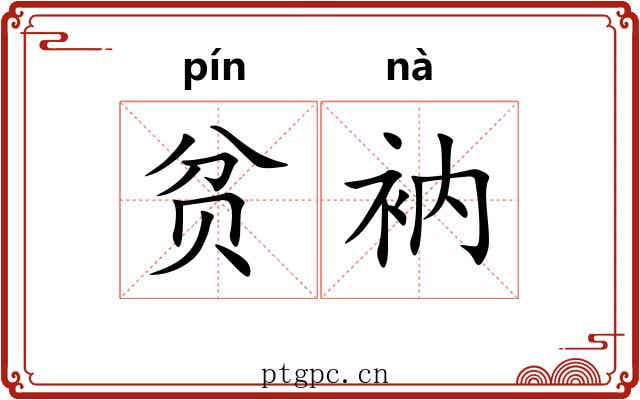 贫衲