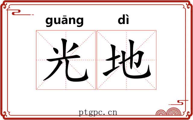 光地 光地