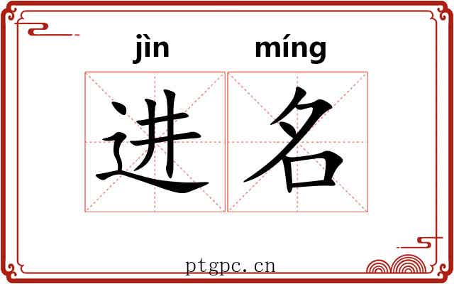 进名 进名