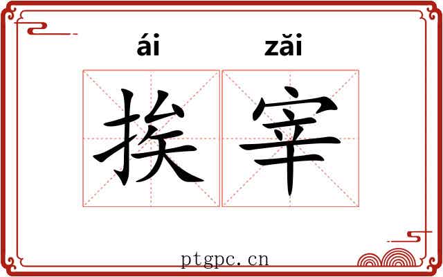 挨宰