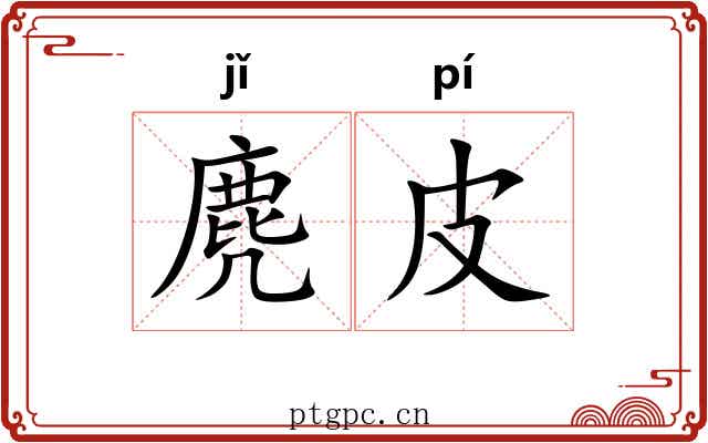 麂皮