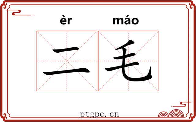 二毛 二毛