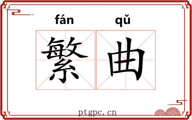 繁曲