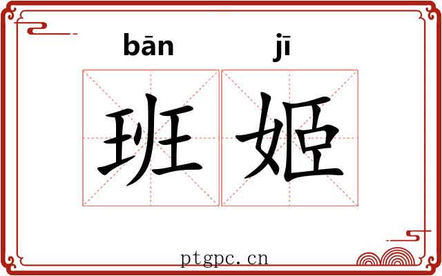 班姬 班姬