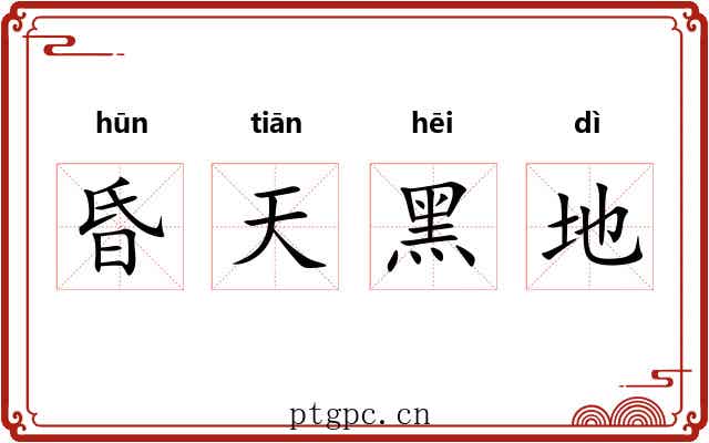 昏天黑地