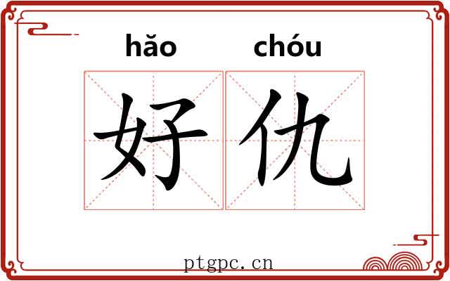 好仇 好仇