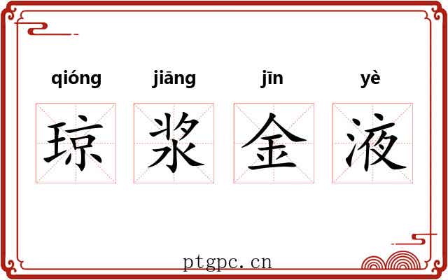 琼浆金液 琼浆金液