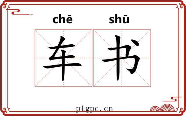 车书 车书