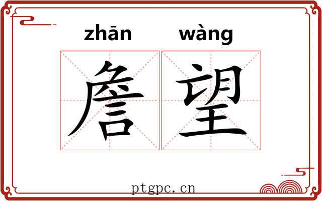 詹望