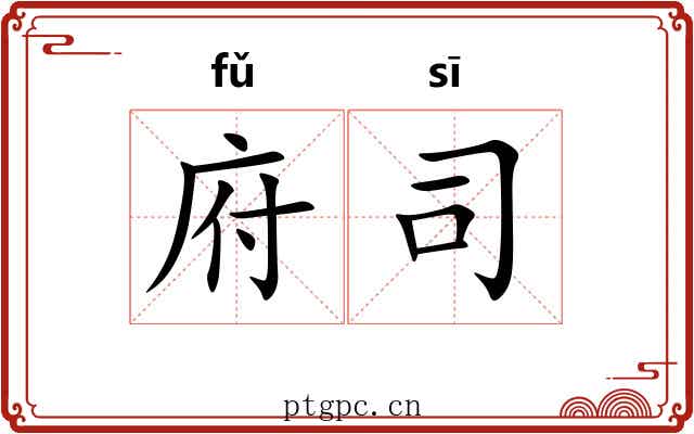 府司 府司