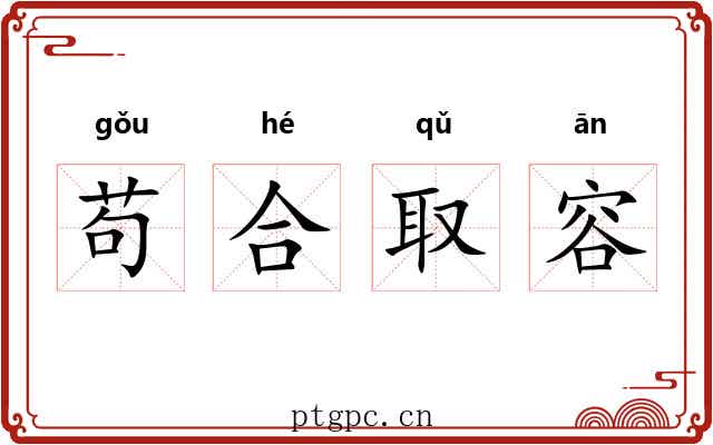 苟合取容 苟合取容
