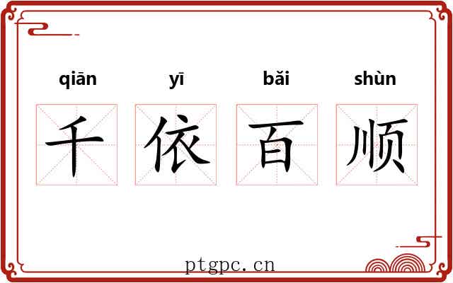 千依百顺 千依百顺